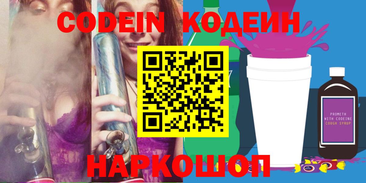 Codein Purple Drank  Вход с VPN  Кодеиновый сироп Lean напиток Lean (лин)  Кандалакша 